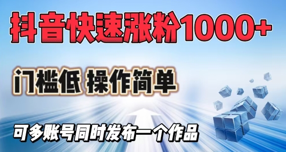 抖音快速涨1000+粉，门槛低操作简单，可多账号同时发布一个作品好项目网-专注分享网络创业项目落地实操课程 – 全网首发_高质量创业项目输出好项目网