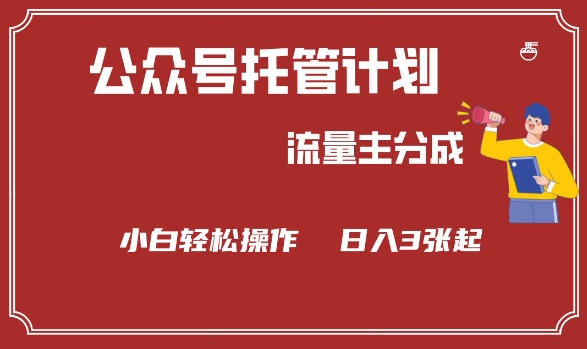 公众号分成计划，流量主分成，小白轻松日入3张【揭秘】好项目网-专注分享网络创业项目落地实操课程 – 全网首发_高质量创业项目输出好项目网