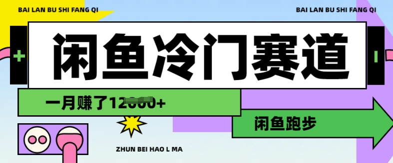 闲鱼冷门赛道，跑步挣钱，有人一个月挣了1.2w好项目网-专注分享网络创业项目落地实操课程 – 全网首发_高质量创业项目输出好项目网