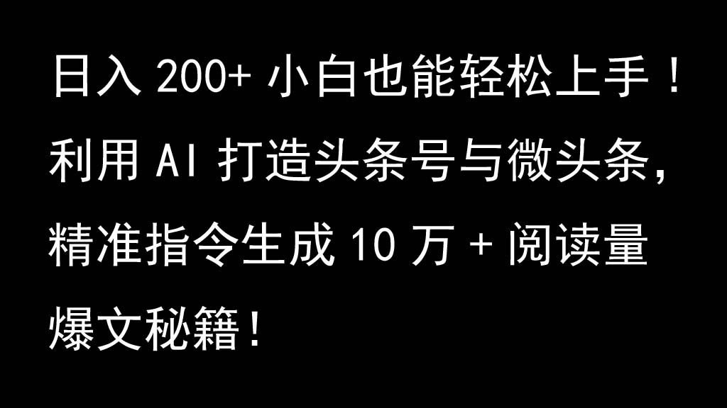 利用AI打造头条号与微头条，精准指令生成10万+阅读量爆文秘籍！日入200+小白也能轻…好项目网-专注分享网络创业项目落地实操课程 – 全网首发_高质量创业项目输出好项目网