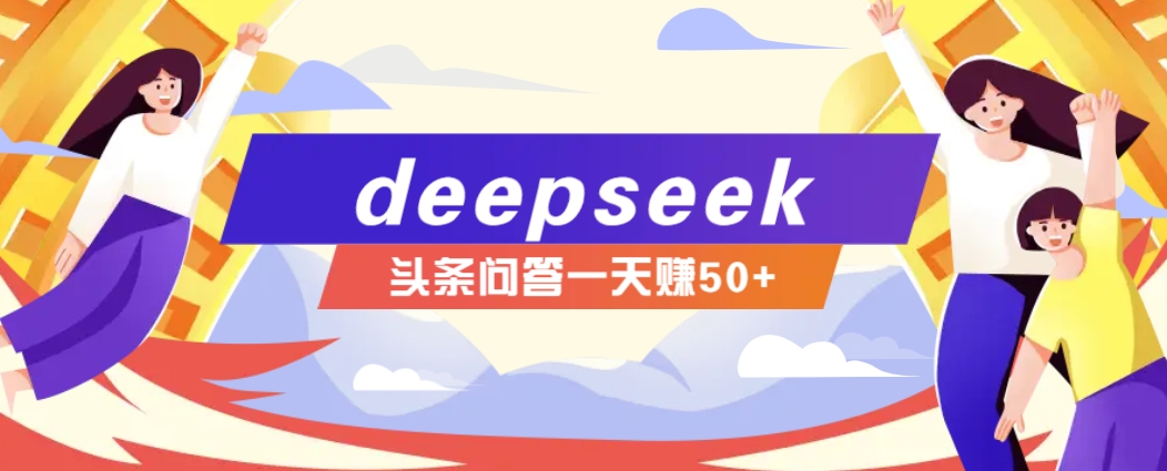 利用deepseek操作今日头条问答图文玩法，新手也能轻松上手，日收益50+好项目网-专注分享网络创业项目落地实操课程 – 全网首发_高质量创业项目输出好项目网
