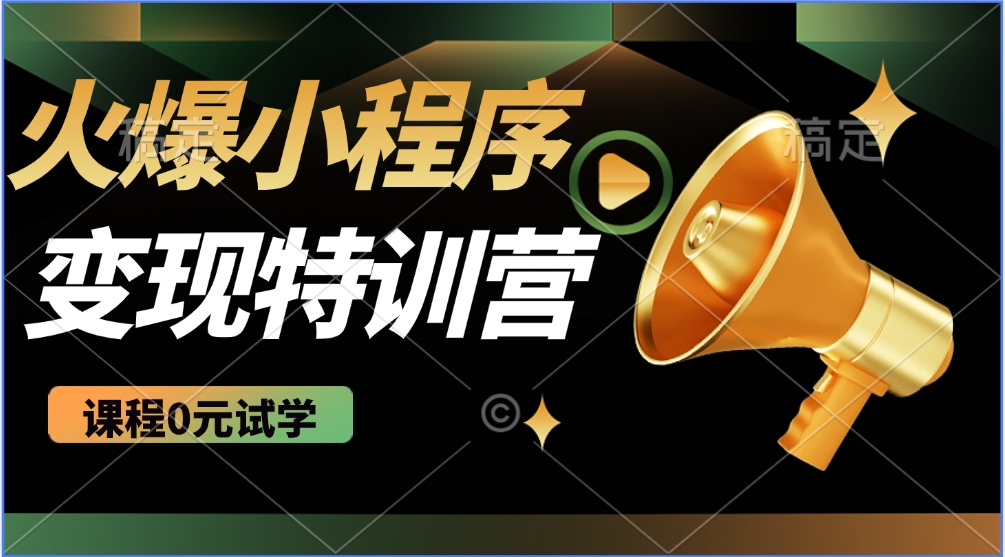 2025火爆微信小程序挂机推广，全自动挂机被动收益，自测稳定500+好项目网-专注分享网络创业项目落地实操课程 – 全网首发_高质量创业项目输出好项目网
