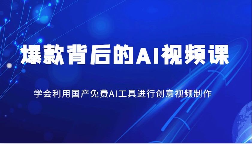 爆款背后的AI视频课，学会利用国产免费AI工具进行创意视频制作好项目网-专注分享网络创业项目落地实操课程 – 全网首发_高质量创业项目输出好项目网