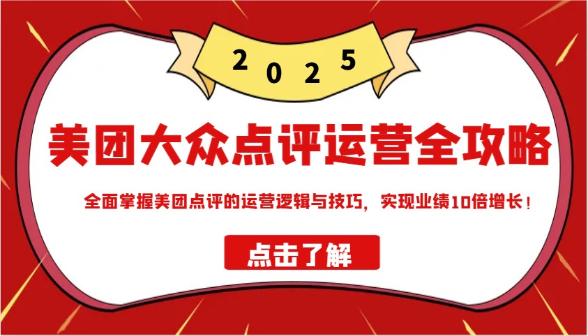 美团大众点评运营全攻略2025，全面掌握美团点评的运营逻辑与技巧，实现业绩10倍增长！好项目网-专注分享网络创业项目落地实操课程 – 全网首发_高质量创业项目输出好项目网