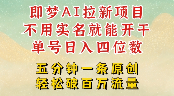 2025抖音新项目，即梦AI拉新，不用实名就能做，几分钟一条原创作品，全职干单日收益突破四位数好项目网-专注分享网络创业项目落地实操课程 – 全网首发_高质量创业项目输出好项目网