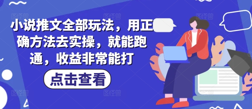 小说推文全部玩法，用正确方法去实操，就能跑通，收益非常能打好项目网-专注分享网络创业项目落地实操课程 – 全网首发_高质量创业项目输出好项目网