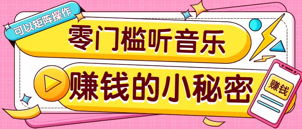 操作简单无门槛的音乐推广项目，一单/5元。可以矩阵操作，收益无上限！好项目网-专注分享网络创业项目落地实操课程 – 全网首发_高质量创业项目输出好项目网