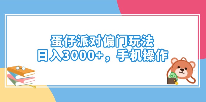 蛋仔派对偏门玩法，日入3000+，手机操作好项目网-专注分享网络创业项目落地实操课程 – 全网首发_高质量创业项目输出好项目网