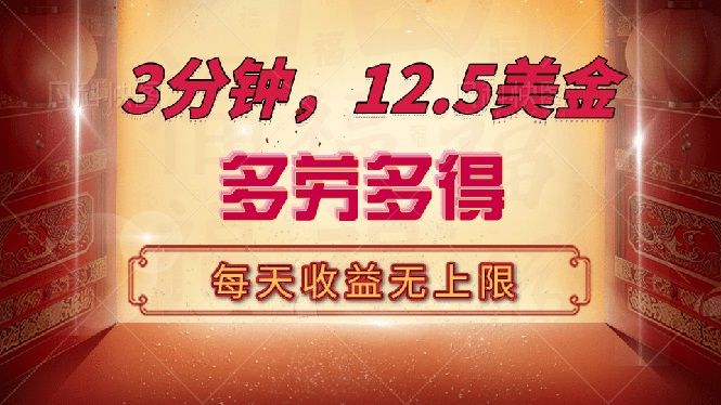 三分钟，12.5美金，每天无限自撸，多劳多得，收益无上限好项目网-专注分享网络创业项目落地实操课程 – 全网首发_高质量创业项目输出好项目网