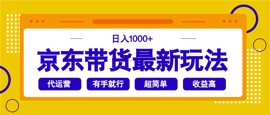 京东带货最新玩法，日入1000+，操作超简单，有手就行好项目网-专注分享网络创业项目落地实操课程 – 全网首发_高质量创业项目输出好项目网