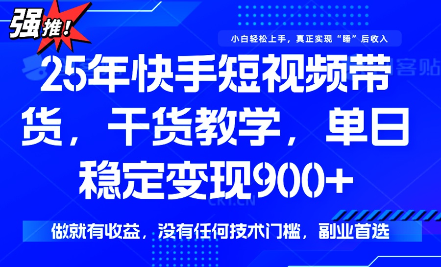 25年最新快手短视频带货，单日稳定变现900+，没有技术门槛，做就有收益好项目网-专注分享网络创业项目落地实操课程 – 全网首发_高质量创业项目输出好项目网