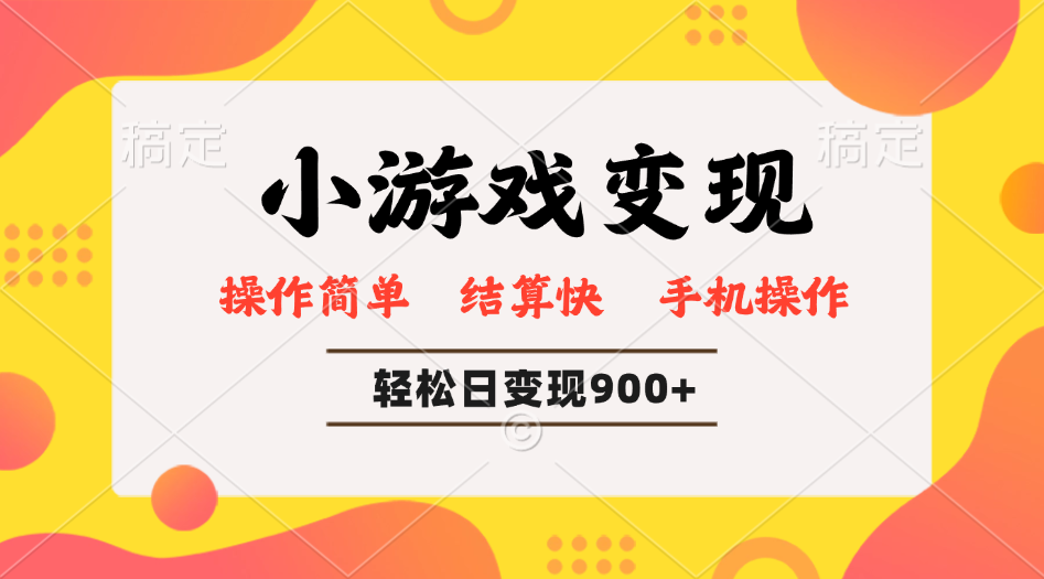 小游戏变现玩法，单日轻松600+，轻松日入900+，简单易上手好项目网-专注分享网络创业项目落地实操课程 – 全网首发_高质量创业项目输出好项目网