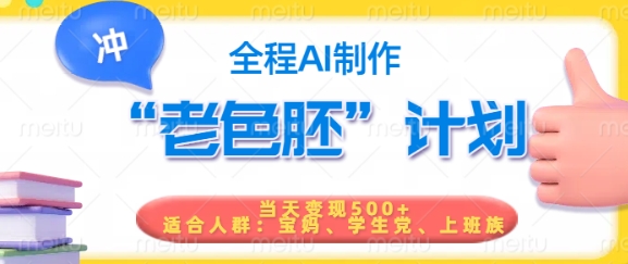 短视频老色胚计划，5分钟一个原创，当天变现5张，全程AI好项目网-专注分享网络创业项目落地实操课程 – 全网首发_高质量创业项目输出好项目网