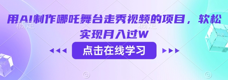 用AI制作哪吒舞台走秀视频的项目，软松实现月入过W好项目网-专注分享网络创业项目落地实操课程 – 全网首发_高质量创业项目输出好项目网