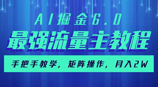 AI掘金6.0，最强流量主教程，手把手教学，矩阵操作，月入2w+好项目网-专注分享网络创业项目落地实操课程 – 全网首发_高质量创业项目输出好项目网