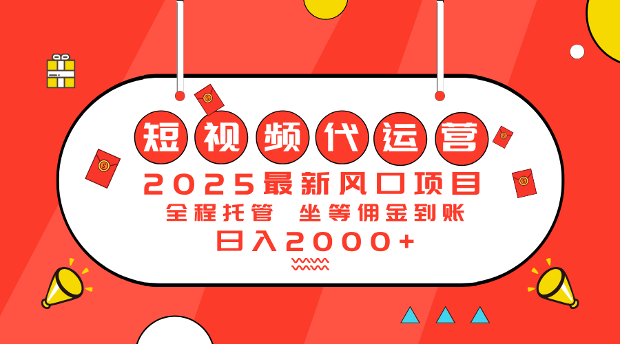 2025最新风口项目：短视频代运营日入2000＋好项目网-专注分享网络创业项目落地实操课程 – 全网首发_高质量创业项目输出好项目网