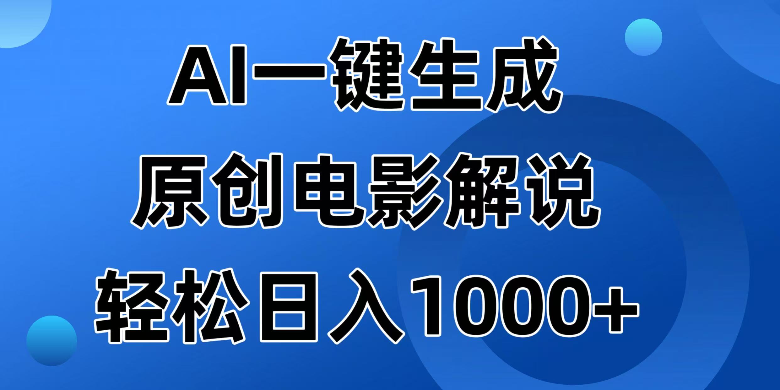 AI一键生成原创电影解说视频，日入1000+好项目网-专注分享网络创业项目落地实操课程 – 全网首发_高质量创业项目输出好项目网