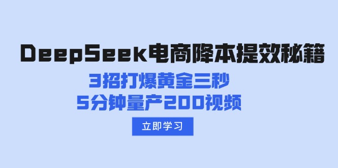 DeepSeek电商降本提效秘籍：3招打爆黄金三秒，5分钟量产200视频好项目网-专注分享网络创业项目落地实操课程 – 全网首发_高质量创业项目输出好项目网