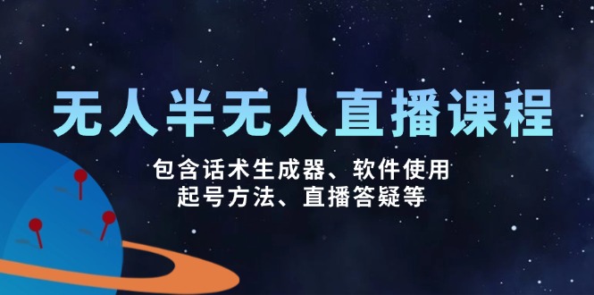 无人&半无人直播课，包含话术生成器、软件使用、起号方法、直播答疑等好项目网-专注分享网络创业项目落地实操课程 – 全网首发_高质量创业项目输出好项目网
