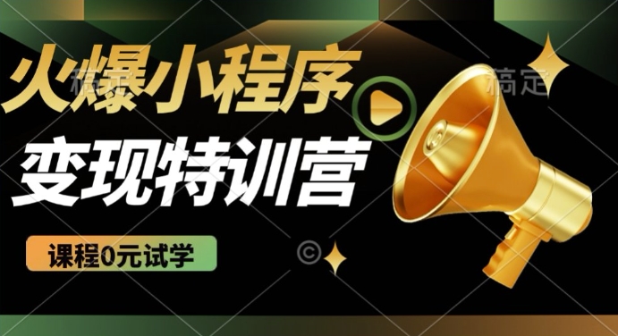 2025火爆微信小程序挂JI推广，全自动被动收益，自测稳定5张【揭秘】好项目网-专注分享网络创业项目落地实操课程 – 全网首发_高质量创业项目输出好项目网