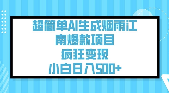 超简单AI生成烟雨江南爆款项目，疯狂变现，小白日入5张好项目网-专注分享网络创业项目落地实操课程 – 全网首发_高质量创业项目输出好项目网