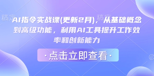 AI指令实战课(更新2月)，从基础概念到高级功能，利用AI工具提升工作效率和创新能力好项目网-专注分享网络创业项目落地实操课程 – 全网首发_高质量创业项目输出好项目网