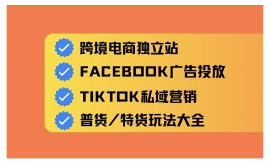 跨境电商独立站及全域流量营销，从0基础快速入门并精通跨境电商运营好项目网-专注分享网络创业项目落地实操课程 – 全网首发_高质量创业项目输出好项目网