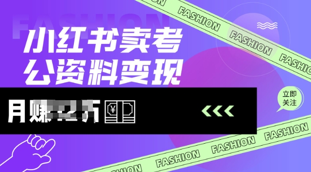 小红书卖考公资料，风口型项目，单价10-100都可，一日几张没问题好项目网-专注分享网络创业项目落地实操课程 – 全网首发_高质量创业项目输出好项目网