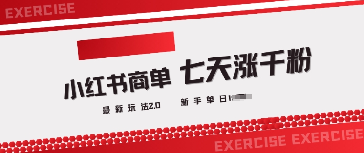 小红书商单2.0最新玩法，3天涨千粉单日变现多张好项目网-专注分享网络创业项目落地实操课程 – 全网首发_高质量创业项目输出好项目网