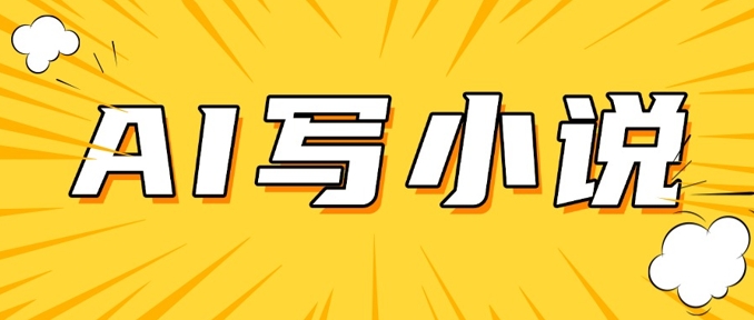 AI+短篇小说，实战分享，详细教程，日入200+好项目网-专注分享网络创业项目落地实操课程 – 全网首发_高质量创业项目输出好项目网