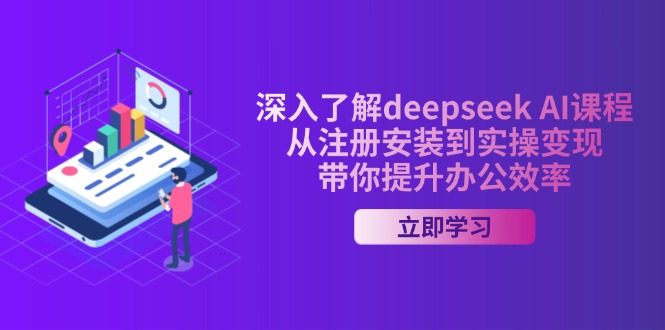 深入了解deepseek AI课程，从注册安装到实操变现，带你提升办公效率好项目网-专注分享网络创业项目落地实操课程 – 全网首发_高质量创业项目输出好项目网