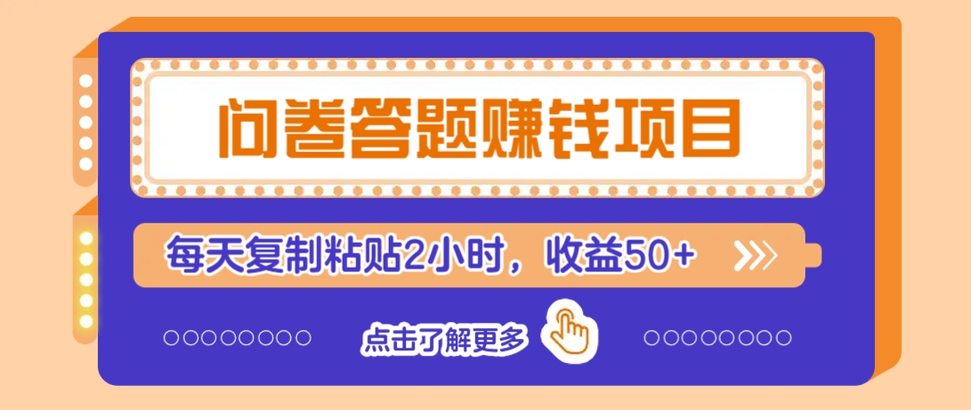 问卷答题赚钱项目，新手小白也能操作，每天复制粘贴2小时，收益50+好项目网-专注分享网络创业项目落地实操课程 – 全网首发_高质量创业项目输出好项目网