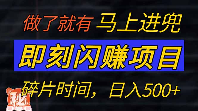 零门槛 即刻闪赚项目！！！仅手机操作，利用碎片时间，轻松日赚500+好项目网-专注分享网络创业项目落地实操课程 – 全网首发_高质量创业项目输出好项目网
