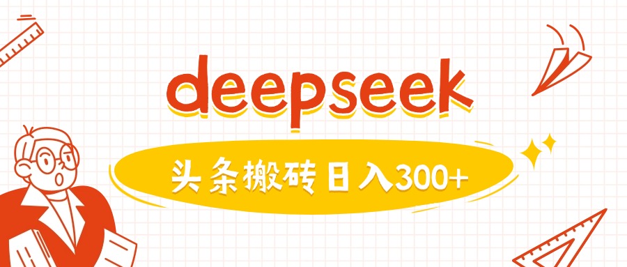 利用deepseek分钟一篇图文，做头条日入3张好项目网-专注分享网络创业项目落地实操课程 – 全网首发_高质量创业项目输出好项目网