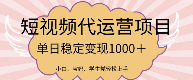 2025最新风口项目，短视频代运营日入多张【揭秘】好项目网-专注分享网络创业项目落地实操课程 – 全网首发_高质量创业项目输出好项目网