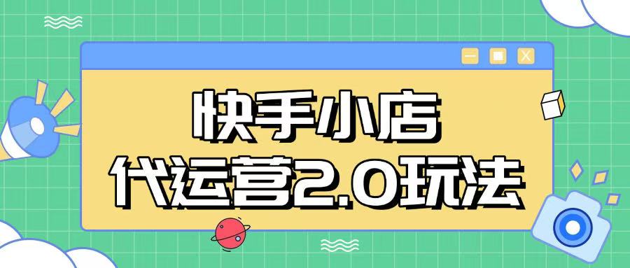 快手小店代运营2.0玩法，全自动化操作，28分成计划日入5张【揭秘】好项目网-专注分享网络创业项目落地实操课程 – 全网首发_高质量创业项目输出好项目网