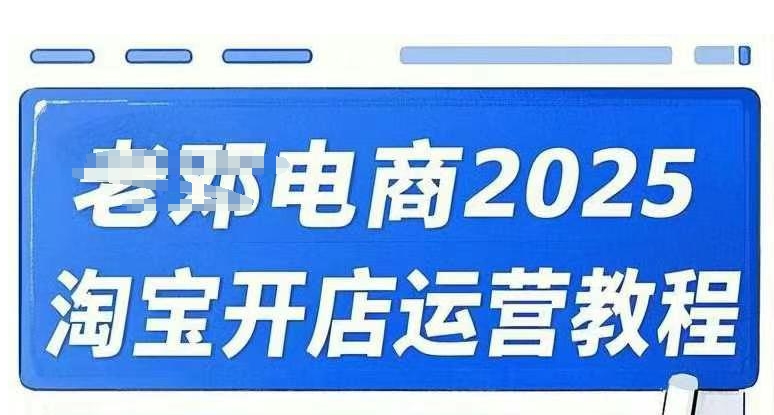 2025淘宝开店运营教程直通车，直通车，万相无界，网店注册经营推广培训视频课程好项目网-专注分享网络创业项目落地实操课程 – 全网首发_高质量创业项目输出好项目网