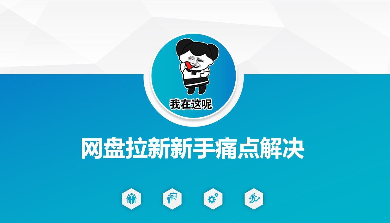 网盘拉新新手痛点解决，网盘引流+变现优化方案好项目网-专注分享网络创业项目落地实操课程 – 全网首发_高质量创业项目输出好项目网