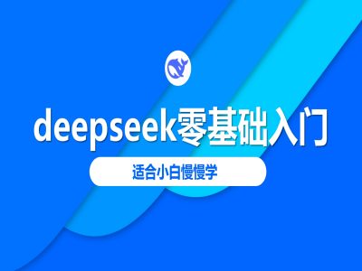 deepseek零基础入门-deepseek教程2025，适合小白慢慢学好项目网-专注分享网络创业项目落地实操课程 – 全网首发_高质量创业项目输出好项目网