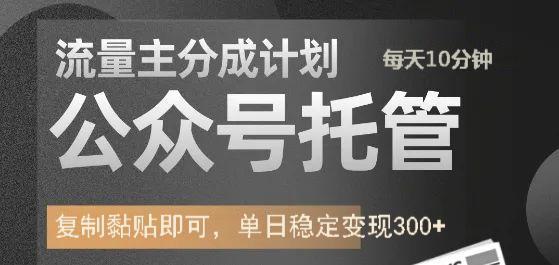 公众号托管计划-流量主分成计划，每天只需发布文章，单日稳定变现300+好项目网-专注分享网络创业项目落地实操课程 – 全网首发_高质量创业项目输出好项目网