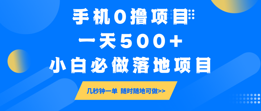 手机0撸项目，一天500+，小白必做落地项目 几秒钟一单，随时随地可做好项目网-专注分享网络创业项目落地实操课程 – 全网首发_高质量创业项目输出好项目网