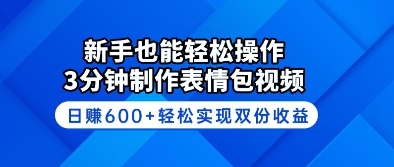 新手也能轻松操作！3分钟制作表情包视频，日赚600+轻松实现双份收益好项目网-专注分享网络创业项目落地实操课程 – 全网首发_高质量创业项目输出好项目网
