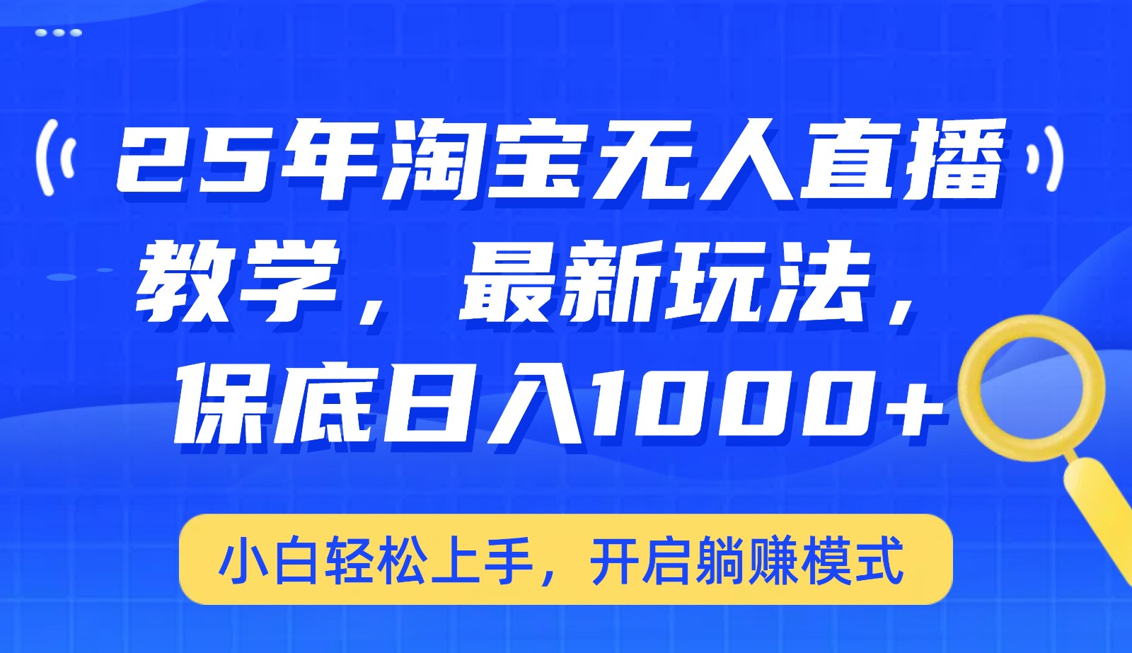 25年淘宝无人直播最新玩法，保底日入1000+，小白轻松上手，开启躺赚模式好项目网-专注分享网络创业项目落地实操课程 – 全网首发_高质量创业项目输出好项目网