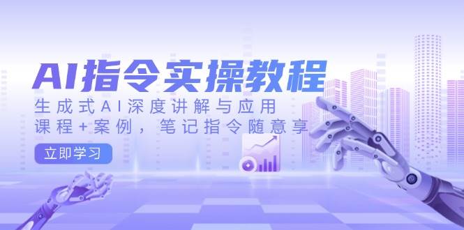 AI指令实战课，生成式AI深度讲解与应用，课程+案例，笔记指令随意享(更新)好项目网-专注分享网络创业项目落地实操课程 – 全网首发_高质量创业项目输出好项目网