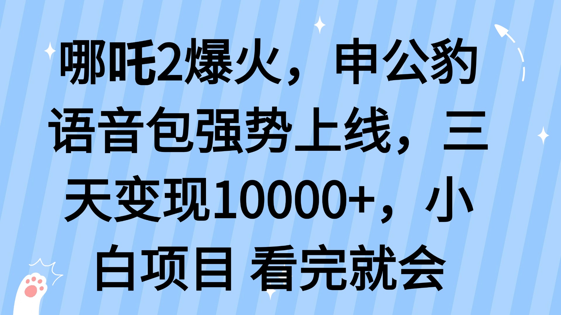 哪吒2爆火，利用这波热度，申公豹语音包强势上线，三天变现10…好项目网-专注分享网络创业项目落地实操课程 – 全网首发_高质量创业项目输出好项目网