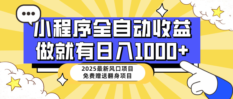 25年最新风口，小程序自动推广，，稳定日入1000+，小白轻松上手好项目网-专注分享网络创业项目落地实操课程 – 全网首发_高质量创业项目输出好项目网
