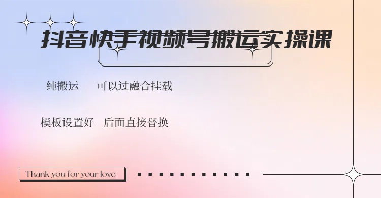 抖音快手视频号，搬运教程实操，可以过融合挂载好项目网-专注分享网络创业项目落地实操课程 – 全网首发_高质量创业项目输出好项目网
