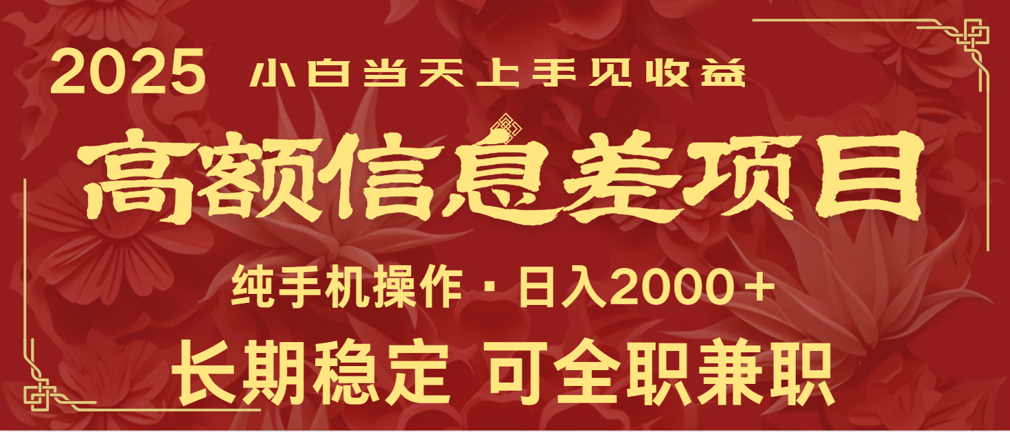 日入2000+ 高额信息差项目 全年长久稳定暴利 新人当天上手见收益好项目网-专注分享网络创业项目落地实操课程 – 全网首发_高质量创业项目输出好项目网
