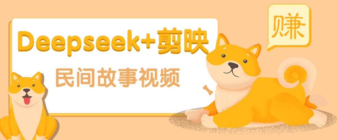 利用Deepseek+剪映做民间故事原创视频，零门槛、起号快、涨粉猛、收益高！好项目网-专注分享网络创业项目落地实操课程 – 全网首发_高质量创业项目输出好项目网