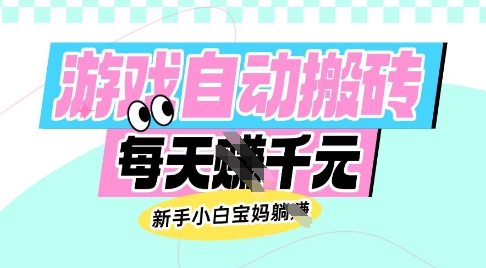 老款游戏自动搬砖，每日收益多张，新手小白宝妈也可以操作【揭秘】好项目网-专注分享网络创业项目落地实操课程 – 全网首发_高质量创业项目输出好项目网